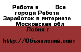 Работа в Avon - Все города Работа » Заработок в интернете   . Московская обл.,Лобня г.